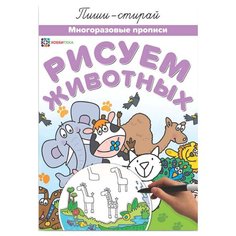 Пиши-стирай. Многоразовые прописи. Рисуем животных Хоббитека