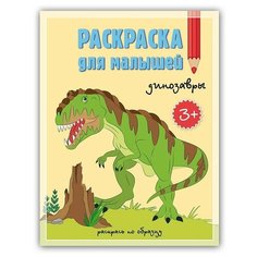 ГеоДом Раскраска для малышей. Динозавры.