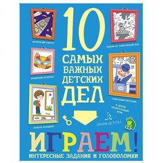Агапина М. С. "Агапина. Играем! Интересные задания и головоломки. 10 самых важных детских дел (изд. 2018 г.)" Бином Детства