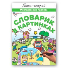 Хоббитека Словарик в картинках. Многоразовые прописи