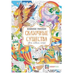 Хоббитека Сказочные существа. Цвета, символы, номера