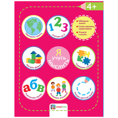 Я учусь мыслить. 4+ Хоббитека