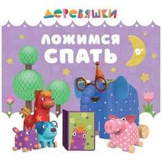 Щербакова Н. "Деревяшки. Ложимся спать" Хоббитека