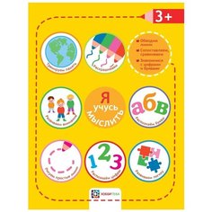Киричек Е. "Я учусь мыслить. 3+" Хоббитека