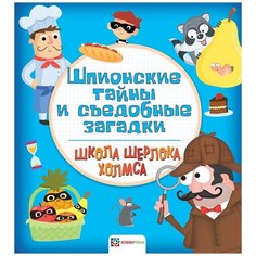 Школа Шерлока Холмса. Шпионские тайны и съедобные загадки Хоббитека