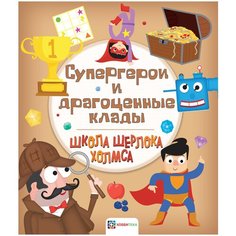 Школа Шерлока Холмса. Супергерои и драгоценные клады Хоббитека