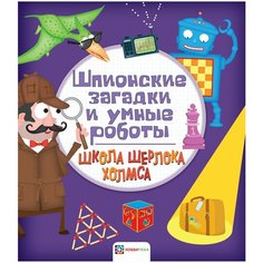 Болотова П. "Школа Шерлока Холмса. Шпионские загадки и умные роботы" Хоббитека