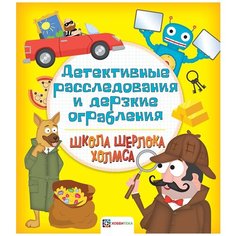 Школа Шерлока Холмса "Детективные расследования и дерзкие ограбления" Хоббитека