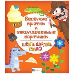 Школа Шерлока Холмса. Веселые прятки и заколдованные картинки Хоббитека
