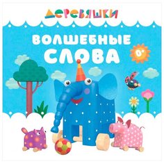 Щербакова Н. "Деревяшки. Волшебные слова" Хоббитека