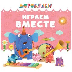 Щербакова Н. "Деревяшки. Играем вместе" Хоббитека