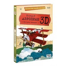 3D картонный конструктор. Аэроплан (+ книга) ГеоДом