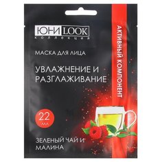 ЮниLook Маска для лица увлажняющая и разглаживающая с зеленым чаем и малиной, 22мл