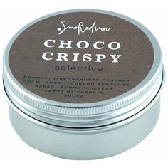 Smorodina ароматическая свеча из соевого воска «Шоколадное печенье» CHOCO CRISPY 50 мл