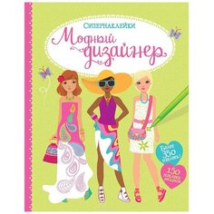 Книжка с наклейками "Супернаклейки. Модный дизайнер" Machaon