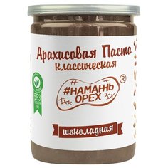 #Намажь_орех Паста арахисовая Классическая Шоколадная, 450 г