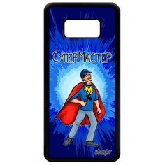 Чехол на смартфон Samsung Galaxy S8, "Супермастер" Комичный Комикс Utaupia