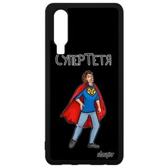 Чехол на смартфон Хуавей P30 оригинальный дизайн Супертетя Шутка Юмор Utaupia