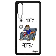 Чехол на смартфон P30, "Не могу - смотрю регби!" Повод Игра Utaupia