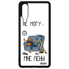 Чехол на смартфон Huawei P30, "Не могу - мне лень!" Юмор Шутка Utaupia