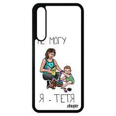Чехол на смартфон Хуавей P20 Про уникальный дизайн Не могу - стала тетей! Комикс Пародия Utaupia