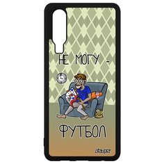 Чехол на смартфон Huawei P30, "Не могу - смотрю футбол!" Игра Болельщик Utaupia