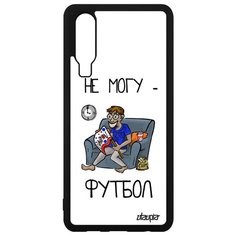 Чехол на смартфон P30, "Не могу - смотрю футбол!" Шутка Спорт Utaupia
