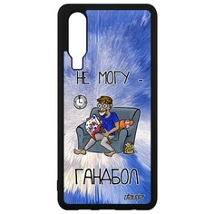 Чехол на смартфон P30, "Не могу - смотрю гандбол!" Гандбол Юмор Utaupia