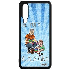 Чехол на смартфон P30, "Не могу - стал дедом!" Карикатура Юмор Utaupia