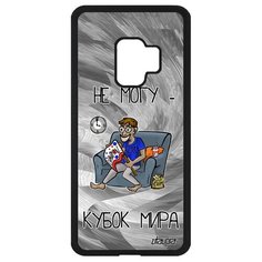 Чехол на смартфон Galaxy S9, "Не могу - кубок мира!" Игра Болельщик Utaupia
