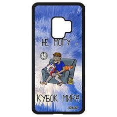 Чехол на смартфон Samsung Galaxy S9, "Не могу - кубок мира!" Комикс Карикатура Utaupia
