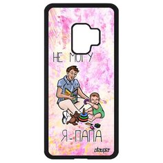 Чехол на смартфон Galaxy S9, "Не могу - стал папой!" Пародия Шутка Utaupia