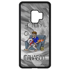 Чехол на смартфон Samsung Galaxy S9, "Не могу - смотрю гандбол!" Болельщик Карикатура Utaupia