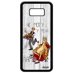 Чехол на смартфон Samsung Galaxy S8 Plus, "Не могу - у меня лама!" Пародия Комикс Utaupia