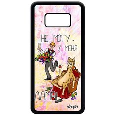Чехол на смартфон Galaxy S8, "Не могу - у меня лама!" Карикатура Анекдот Utaupia