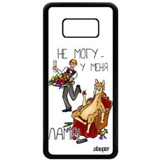 Чехол на смартфон Samsung Galaxy S8, "Не могу - у меня лама!" Повод Пародия Utaupia