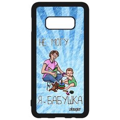 Чехол на смартфон Galaxy S10e, "Не могу - стала бабушкой!" Комикс Пародия Utaupia