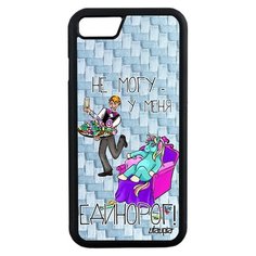 Чехол на смартфон iPhone 7, "Не могу - сижу с единорогом!" Юмор Комикс Utaupia