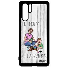 Чехол на смартфон P30 Pro, "Не могу - стала бабушкой!" Карикатура Шутка Utaupia