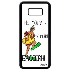 Чехол на смартфон Galaxy S8 Plus, "Не могу - у меня бассейн!" Повод Плавание Utaupia
