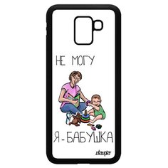 Чехол на смартфон Galaxy J6 2018, "Не могу - стала бабушкой!" Пародия Юмор Utaupia
