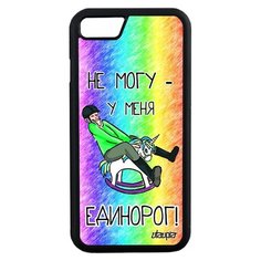 Чехол на смартфон iPhone 8, "Не могу - у меня единорог!" Шутка Юмор Utaupia