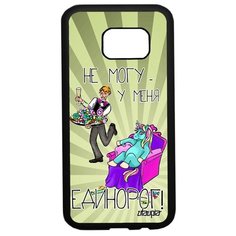 Чехол на смартфон Samsung Galaxy S7, "Не могу - сижу с единорогом!" Анекдот Юмор Utaupia