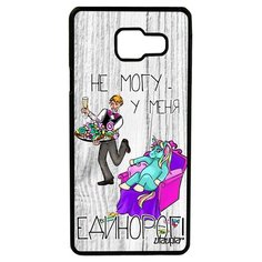 Чехол на смартфон Samsung Galaxy A3 2016, "Не могу - сижу с единорогом!" Пародия Шутка Utaupia