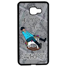 Чехол на смартфон Samsung Galaxy A5 2016, "Не могу - у меня единорог!" Шутка Повод Utaupia