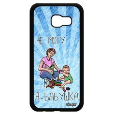Чехол на смартфон Galaxy A5 2017, "Не могу - стала бабушкой!" Шутка Пародия Utaupia