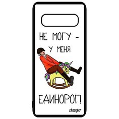 Чехол на смартфон Galaxy S10 Plus, "Не могу - у меня единорог!" Комикс Карикатура Utaupia