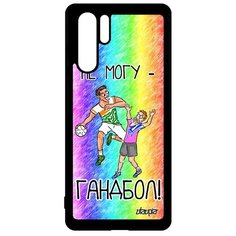 Чехол на смартфон P30 Pro, "Не могу - у меня гандбол!" Юмор Спорт Utaupia