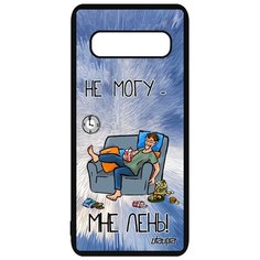 Чехол на смартфон Galaxy S10, "Не могу - мне лень!" Неохота Шутка Utaupia