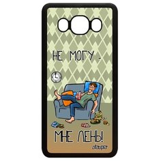 Чехол на смартфон Samsung Galaxy J5 2016, "Не могу - мне лень!" Карикатура Utaupia